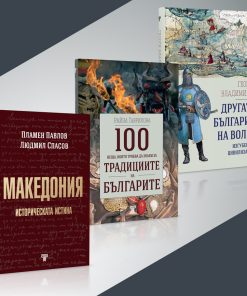 100 неща, които трябва да знаем за традициите на българите § Македония – историческата истина § Другата България на Волга – изгубената цивилизация