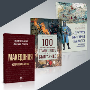 100 неща, които трябва да знаем за традициите на българите § Македония – историческата истина § Другата България на Волга – изгубената цивилизация